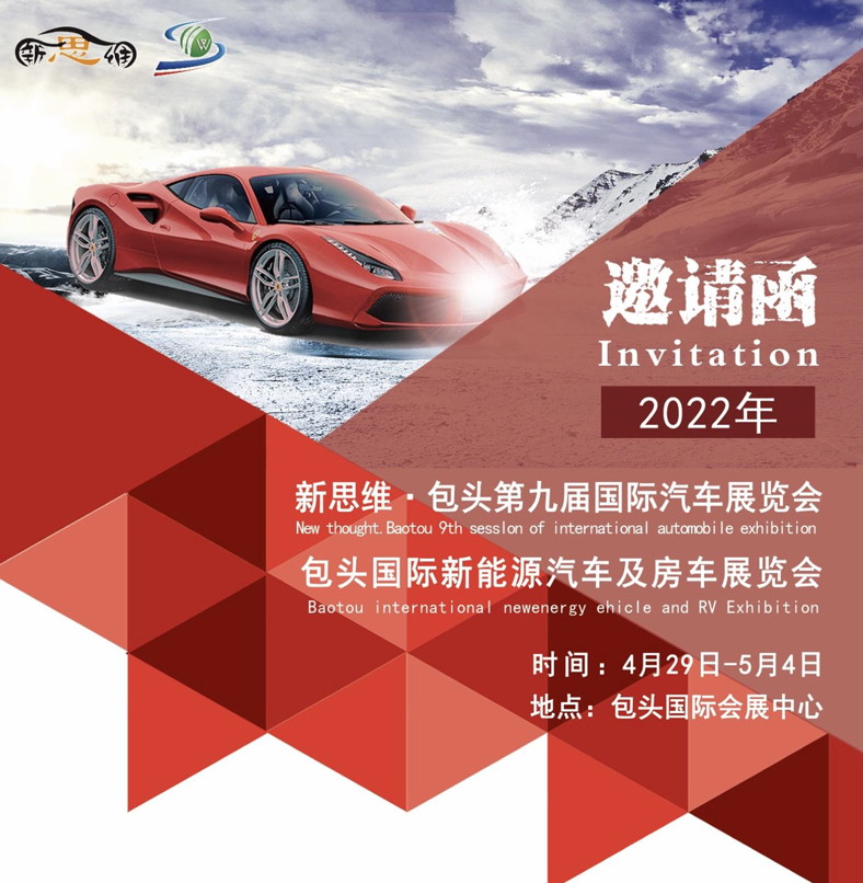 2022年新思维包头第九届国际汽车展览会-1.jpg
