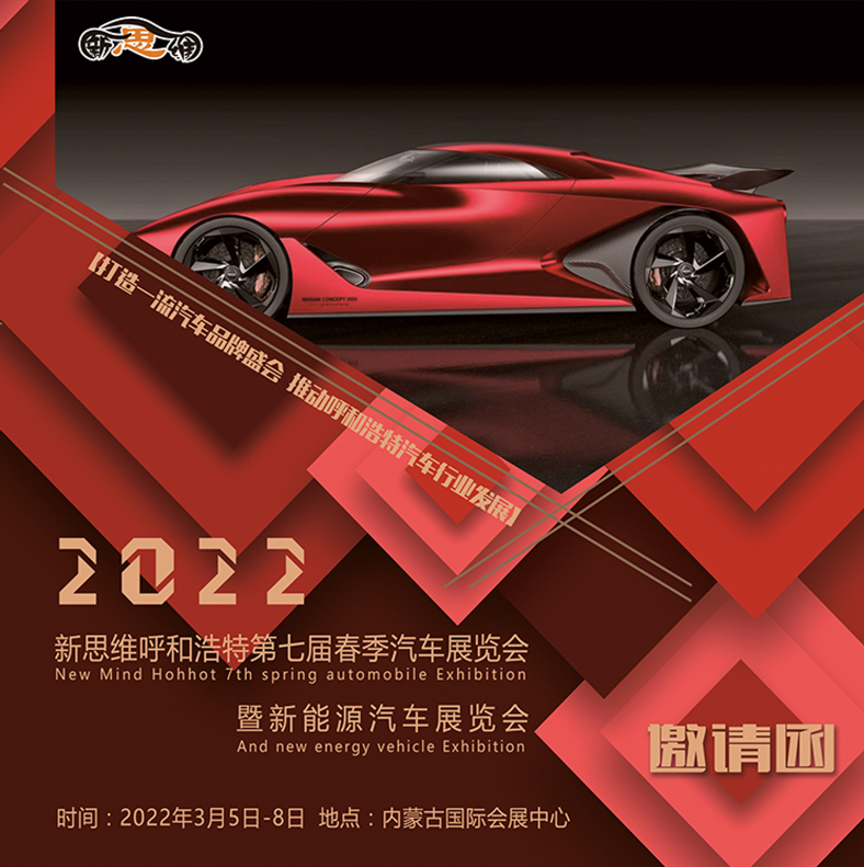 2022年呼市车展邀请函-1.jpg