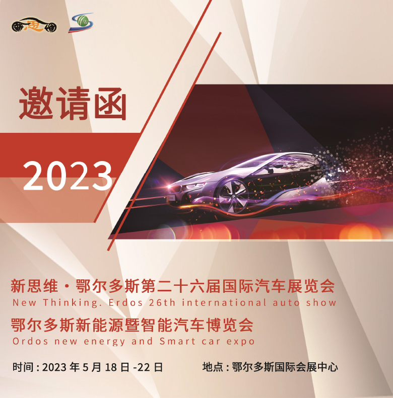 4--2023鄂尔多斯26届国际车展-长图-1.jpg