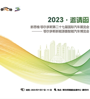 新思维鄂尔多斯第二十七届国际车展