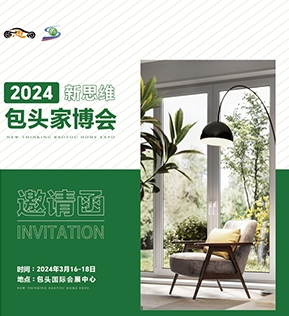 广安2024新思维包头家博会