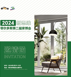 2024新思维鄂尔多斯第二届家博会