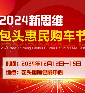 2024新思维包头惠民购车节