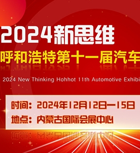 2024新思维 呼和浩特第十一届汽车展览会