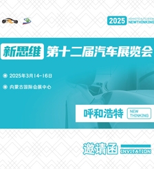 2025新思维呼和浩特第十二届车展邀请函