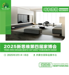 2025新思维第四届家博会