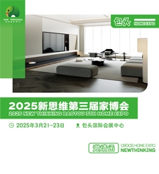 2025新思维第三届家博会