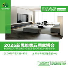 2025新思维第五届家博会