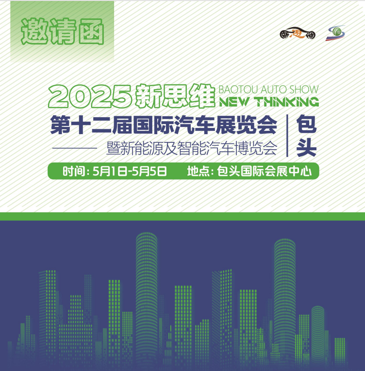 2025新思维包头第十二届国际汽车展览会