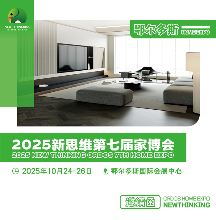 2025新思维鄂尔多斯第七届家博会邀请函-1.jpg