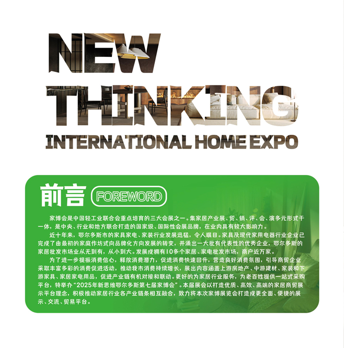 2025新思维鄂尔多斯第七届家博会邀请函-2.jpg