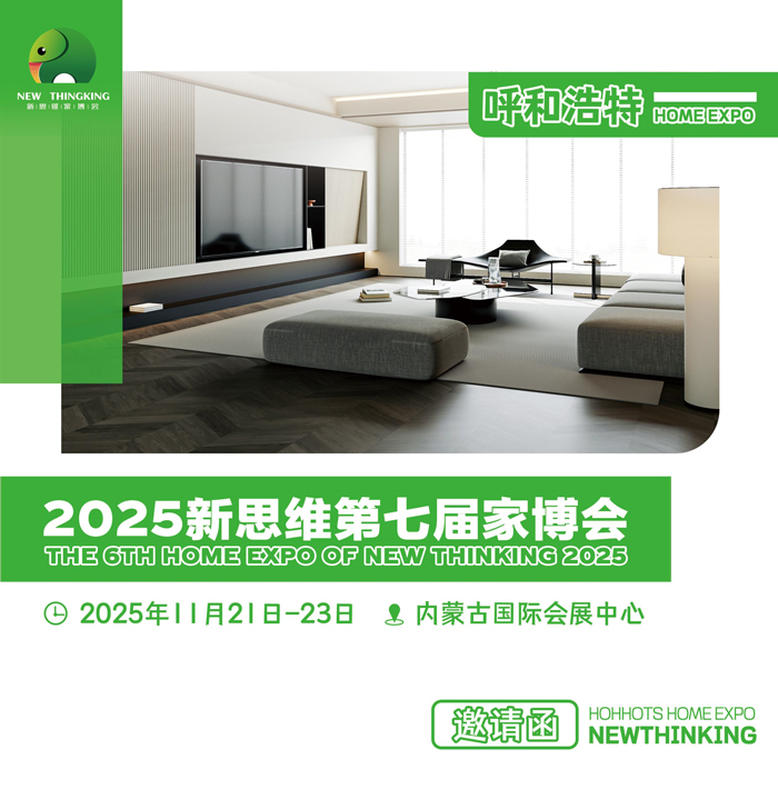 2025新思维呼和浩特第七届家博会邀请函-1.jpg