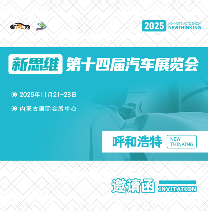 2025新思维呼和浩特第十四届汽车展览会邀请函-1.jpg