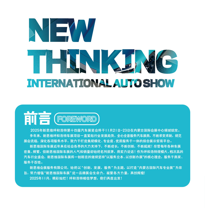 2025新思维呼和浩特第十四届汽车展览会邀请函-2.jpg