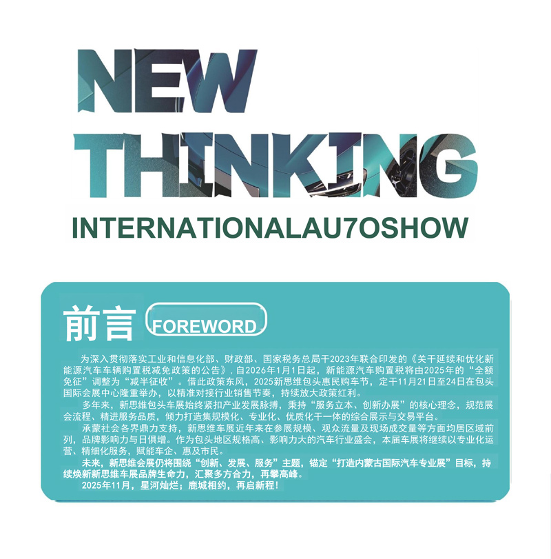 2025新思维包头汽车展览会邀请函-2.jpg