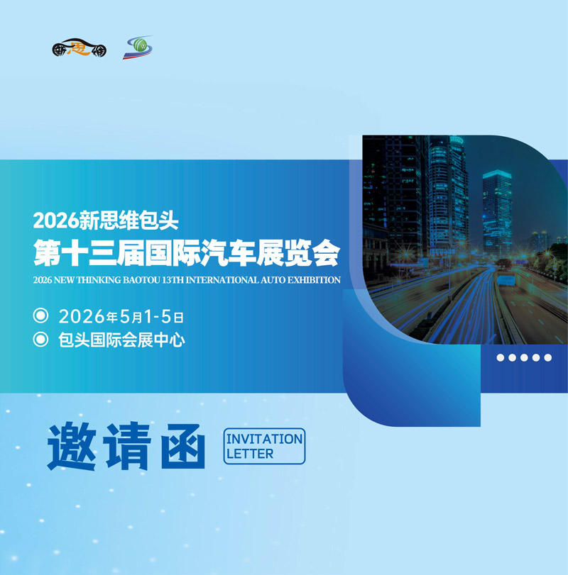 5包头第十三届国际汽车展览会邀请函-1.jpg