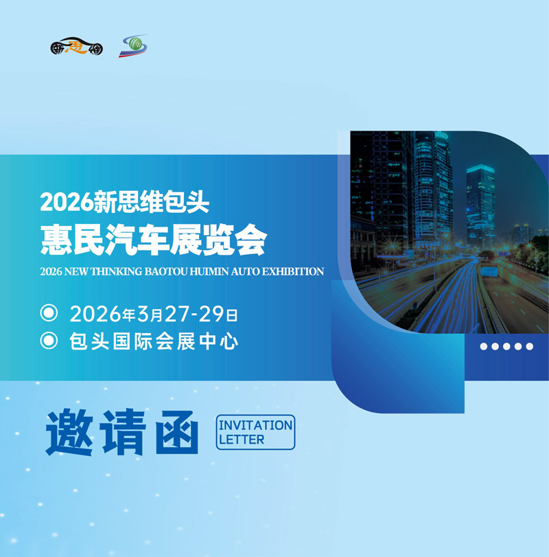 包头惠民汽车展览会邀请函-1.jpg