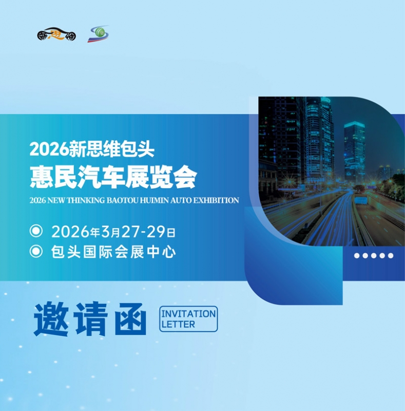 2026新思维包头惠民汽车展览会